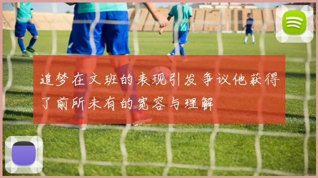 追梦在文班的表现引发争议他获得了前所未有的宽容与理解