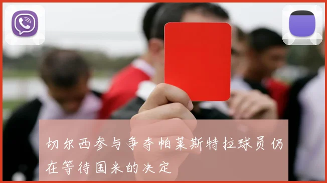切尔西参与争夺帕莱斯特拉球员仍在等待国米的决定