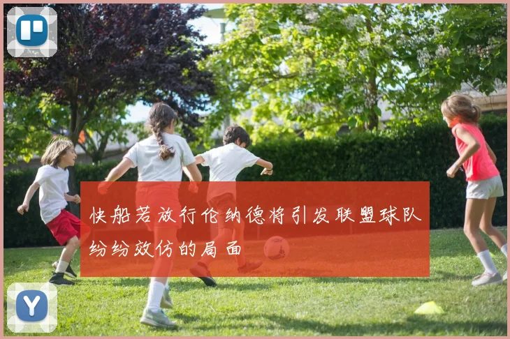 快船若放行伦纳德将引发联盟球队纷纷效仿的局面