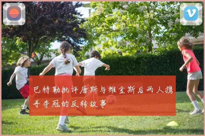 巴特勒批评唐斯与维金斯后两人携手夺冠的反转故事