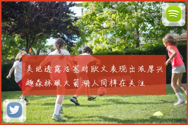 美记透露活塞对欧文表现出浓厚兴趣森林狼火箭湖人同样在关注