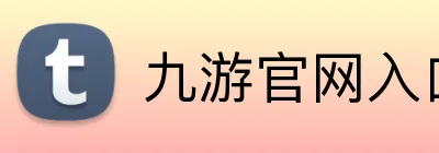 九游官网入口 logo